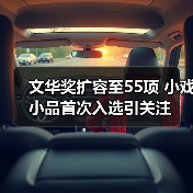 文华奖扩容至55项 小戏小品首次入选引关注(图1) 文华奖扩容至55项 小戏小品首次入选引关注(图1)