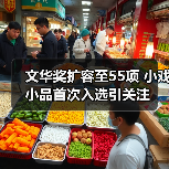 文华奖扩容至55项 小戏小品首次入选引关注(图2) 文华奖扩容至55项 小戏小品首次入选引关注(图2)
