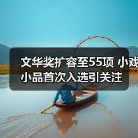 文华奖扩容至55项 小戏小品首次入选引关注(图4) 文华奖扩容至55项 小戏小品首次入选引关注(图4)