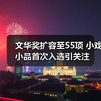 文华奖扩容至55项 小戏小品首次入选引关注(图3) 文华奖扩容至55项 小戏小品首次入选引关注(图3)