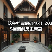 端午档票房破4亿！2025档期创历史新高（图2）