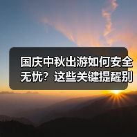 国庆中秋出游如何安全无忧?这些关键提醒别忽视(图1) 国庆中秋出游如何安全无忧?这些关键提醒别忽视(图1)