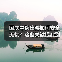 国庆中秋出游如何安全无忧?这些关键提醒别忽视(图2) 国庆中秋出游如何安全无忧?这些关键提醒别忽视(图2)