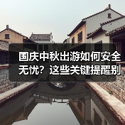 国庆中秋出游如何安全无忧?这些关键提醒别忽视(图4) 国庆中秋出游如何安全无忧?这些关键提醒别忽视(图4)