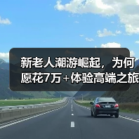 新老人潮游崛起，为何愿花7万+体验高端之旅？（图2）