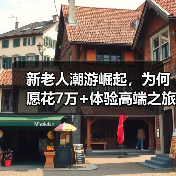新老人潮游崛起，为何愿花7万+体验高端之旅？（图1）