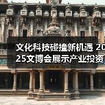 文化科技碰撞新机遇 2025文博会展示产业投资风口(图1) 文化科技碰撞新机遇 2025文博会展示产业投资风口(图1)