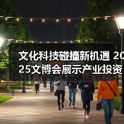 文化科技碰撞新机遇 2025文博会展示产业投资风口(图3) 文化科技碰撞新机遇 2025文博会展示产业投资风口(图3)