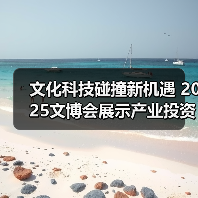 文化科技碰撞新机遇 2025文博会展示产业投资风口(图4) 文化科技碰撞新机遇 2025文博会展示产业投资风口(图4)
