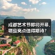 成都艺术节即将开幕,哪些亮点值得期待?(图1) 成都艺术节即将开幕,哪些亮点值得期待?(图1)