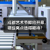 成都艺术节即将开幕,哪些亮点值得期待?(图3) 成都艺术节即将开幕,哪些亮点值得期待?(图3)