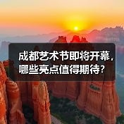 成都艺术节即将开幕,哪些亮点值得期待?(图4) 成都艺术节即将开幕,哪些亮点值得期待?(图4)