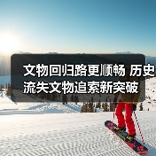 文物回归路更顺畅 历史流失文物追索新突破(图1) 文物回归路更顺畅 历史流失文物追索新突破(图1)