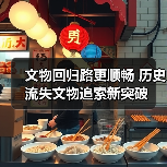 文物回归路更顺畅 历史流失文物追索新突破(图2) 文物回归路更顺畅 历史流失文物追索新突破(图2)