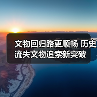 文物回归路更顺畅 历史流失文物追索新突破(图3) 文物回归路更顺畅 历史流失文物追索新突破(图3)