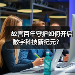 故宫百年守护如何开启数字科技新纪元？（图2）
