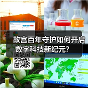 故宫百年守护如何开启数字科技新纪元？（图3）