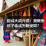 甜咸大战升级!臭鳜鱼粽子会成为新宠吗?(图2) 甜咸大战升级!臭鳜鱼粽子会成为新宠吗?(图2)