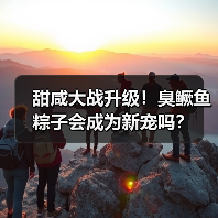 甜咸大战升级!臭鳜鱼粽子会成为新宠吗?(图3) 甜咸大战升级!臭鳜鱼粽子会成为新宠吗?(图3)