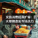 文旅消费提质扩容：四大举措激发市场活力（图1）