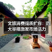 文旅消费提质扩容：四大举措激发市场活力（图4）