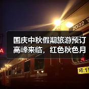 国庆中秋假期旅游预订高峰来临，红色秋色月色成消费热点（图1）