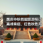 国庆中秋假期旅游预订高峰来临，红色秋色月色成消费热点（图3）