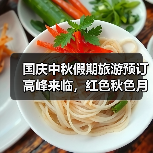 国庆中秋假期旅游预订高峰来临，红色秋色月色成消费热点（图4）