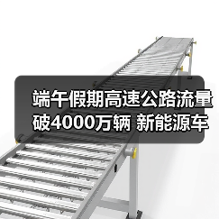 端午假期高速公路流量破4000万辆 新能源车占比激增(图2) 端午假期高速公路流量破4000万辆 新能源车占比激增(图2)