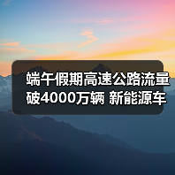 端午假期高速公路流量破4000万辆 新能源车占比激增(图3) 端午假期高速公路流量破4000万辆 新能源车占比激增(图3)