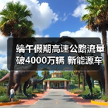 端午假期高速公路流量破4000万辆 新能源车占比激增(图4) 端午假期高速公路流量破4000万辆 新能源车占比激增(图4)