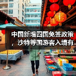中国新增四国免签政策,沙特等国游客入境有何变化?(图2) 中国新增四国免签政策,沙特等国游客入境有何变化?(图2)