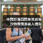 中国新增四国免签政策,沙特等国游客入境有何变化?(图3) 中国新增四国免签政策,沙特等国游客入境有何变化?(图3)