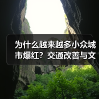 为什么越来越多小众城市爆红?交通改善与文旅融合成关键(图2) 为什么越来越多小众城市爆红?交通改善与文旅融合成关键(图2)
