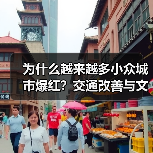 为什么越来越多小众城市爆红?交通改善与文旅融合成关键(图1) 为什么越来越多小众城市爆红?交通改善与文旅融合成关键(图1)
