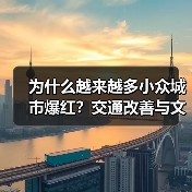 为什么越来越多小众城市爆红?交通改善与文旅融合成关键(图3) 为什么越来越多小众城市爆红?交通改善与文旅融合成关键(图3)