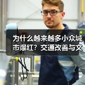 为什么越来越多小众城市爆红?交通改善与文旅融合成关键(图4) 为什么越来越多小众城市爆红?交通改善与文旅融合成关键(图4)