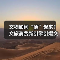 文物如何“活”起来?文旅消费新引擎引爆文化热潮(图4) 文物如何“活”起来?文旅消费新引擎引爆文化热潮(图4)