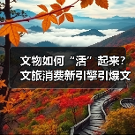 文物如何“活”起来?文旅消费新引擎引爆文化热潮(图3) 文物如何“活”起来?文旅消费新引擎引爆文化热潮(图3)