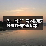 为“出片”闯入隧道？畸形打卡热需刹车！（图2）
