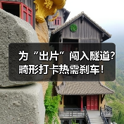 为“出片”闯入隧道？畸形打卡热需刹车！（图1）