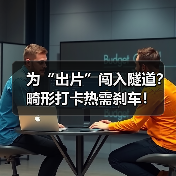 为“出片”闯入隧道？畸形打卡热需刹车！（图3）