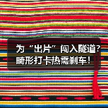 为“出片”闯入隧道？畸形打卡热需刹车！（图4）