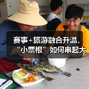 赛事+旅游融合升温,“小票根”如何串起大文旅经济?(图1) 赛事+旅游融合升温,“小票根”如何串起大文旅经济?(图1)