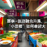 赛事+旅游融合升温,“小票根”如何串起大文旅经济?(图2) 赛事+旅游融合升温,“小票根”如何串起大文旅经济?(图2)