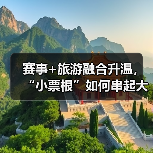 赛事+旅游融合升温,“小票根”如何串起大文旅经济?(图3) 赛事+旅游融合升温,“小票根”如何串起大文旅经济?(图3)