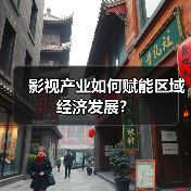 影视产业如何赋能区域经济发展？（图2）