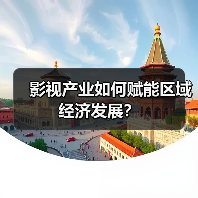 影视产业如何赋能区域经济发展？（图3）