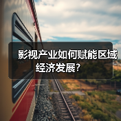 影视产业如何赋能区域经济发展？（图4）