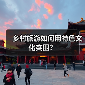 乡村旅游如何用特色文化突围?(图1) 乡村旅游如何用特色文化突围?(图1)